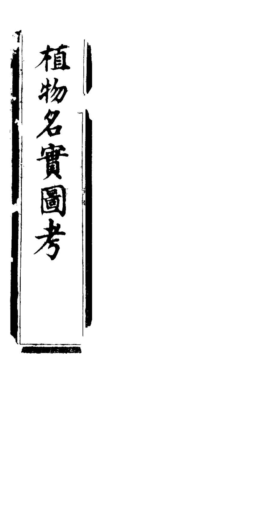 植物名实图考长编  第九卷